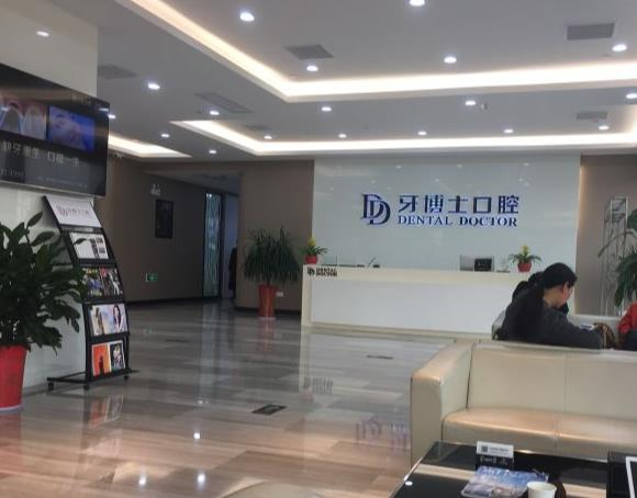 張家港牙博士口腔門(mén)診部_前臺(tái)