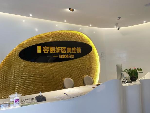 張家港容麗妍醫(yī)療美容門診部 張家港容麗妍醫(yī)療美容門診部