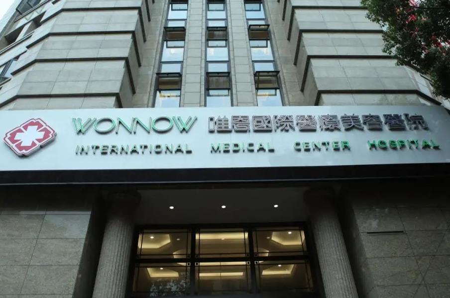 張家港唯恩醫(yī)療美容醫(yī)院 張家港唯恩醫(yī)療美容醫(yī)院