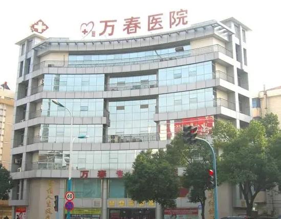 張家港萬(wàn)春醫(yī)院整形美容中心 張家港萬(wàn)春醫(yī)院整形美容中心