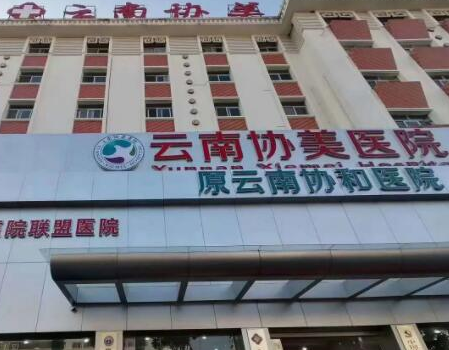 昆明十大整形醫(yī)院排名榜發(fā)布！認準這幾家醫(yī)院真沒錯！