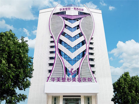 湛江華美整形美容醫(yī)院 湛江華美整形美容醫(yī)院