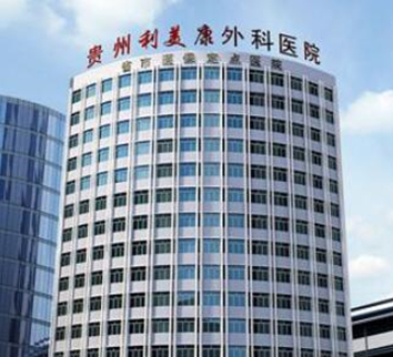 貴州貴陽十大整形醫(yī)院排名一覽！認準這幾家醫(yī)院準沒錯！