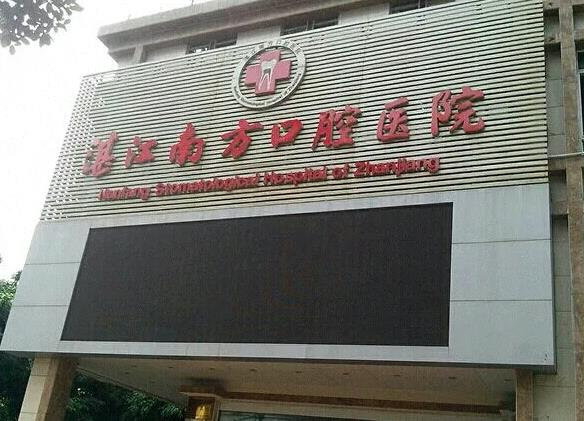 湛江南方口腔醫(yī)院