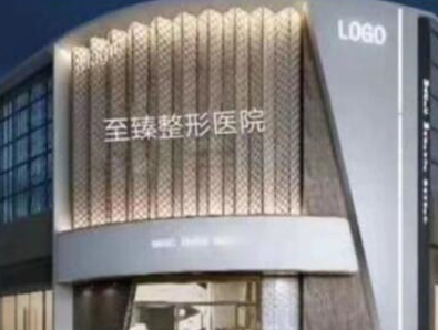 保定私處整形醫(yī)院排名榜單一覽！公立私立醫(yī)院任你挑選！