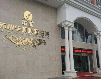 蘇州隆胸美容整形醫(yī)院排名榜單發(fā)布！實(shí)力口碑人氣醫(yī)院不容錯過！