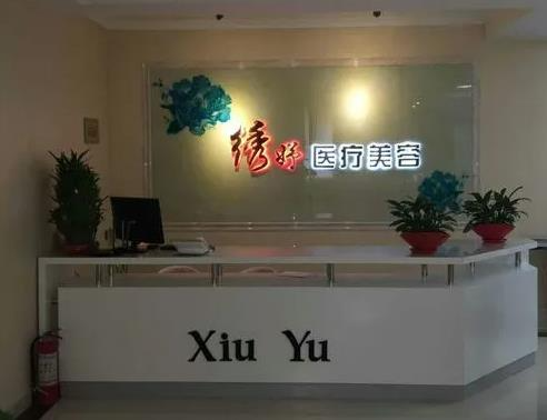 云南妤繡醫(yī)療美容診所_前臺
