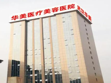 武漢醫(yī)美整形醫(yī)院排名榜單都有哪些？看看都有哪些上榜吧！