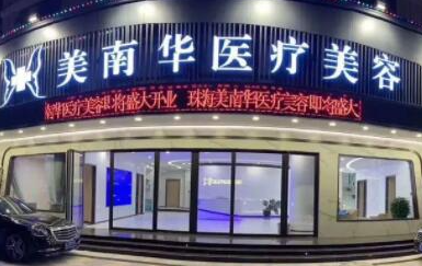 珠海排名前十整形醫(yī)院都是哪幾家？10家正規(guī)機構值得推薦！