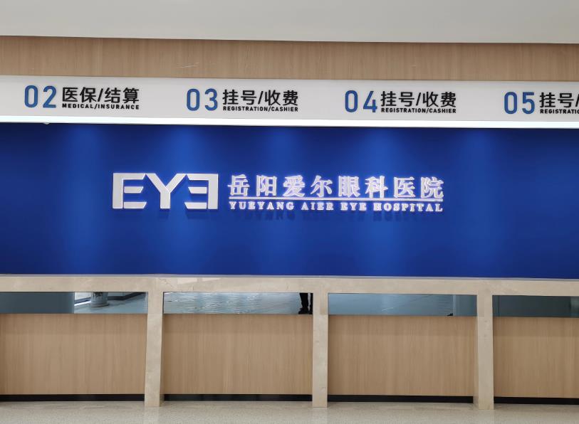 岳陽愛爾眼科醫(yī)院 岳陽愛爾眼科醫(yī)院
