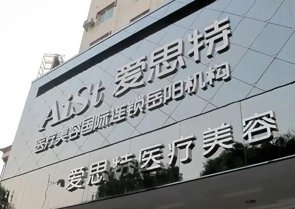 岳陽(yáng)愛思特醫(yī)療美容醫(yī)院 岳陽(yáng)愛思特醫(yī)療美容醫(yī)院