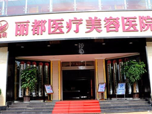 昆明整形醫(yī)院排名前十位都是哪些？實(shí)力人氣醫(yī)院名單一覽！