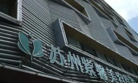 蘇州比較好整形醫(yī)院都是哪幾家？權(quán)威口碑醫(yī)院推薦！