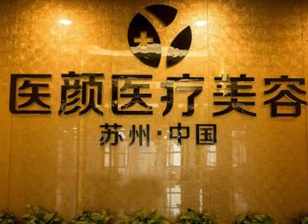 蘇州激光美容整形醫(yī)院排名名單一覽！這10家醫(yī)院口碑實力強(qiáng)大！