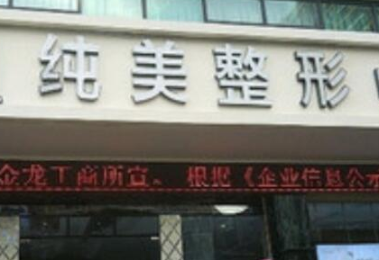 海口整形醫(yī)院排行都是哪幾家？10家人氣口碑醫(yī)院值得收藏！