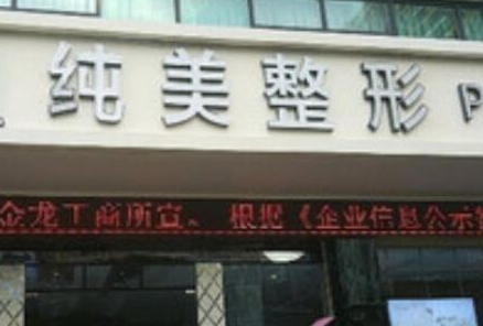 海口十大整形醫(yī)院排行都是哪幾家？這些醫(yī)院實(shí)力口碑兼具！