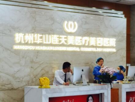 杭州十大整形醫(yī)院排名榜單發(fā)布！實(shí)力醫(yī)院等你Pick！