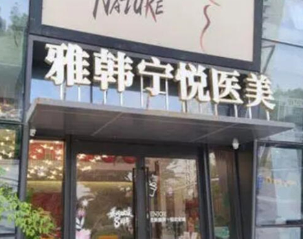 寧波比較好正規(guī)的整形醫(yī)院都是哪幾家？實力口碑醫(yī)院兼具！