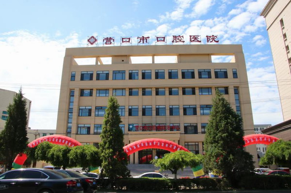 營口新區(qū)口腔醫(yī)院 營口新區(qū)口腔醫(yī)院