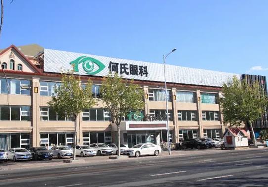 營(yíng)口何氏眼科醫(yī)院 營(yíng)口何氏眼科醫(yī)院