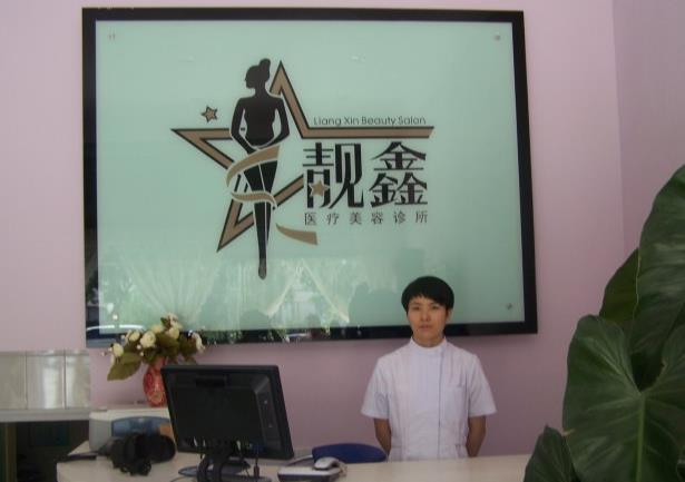 銀川靚鑫醫(yī)療美容診所_前臺(tái)