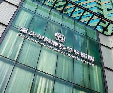 重慶整容整形醫(yī)院排名榜單更新！來看看都有哪些醫(yī)院吧！