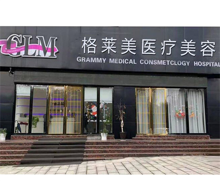 益陽格萊美醫(yī)療美容門診部 益陽格萊美醫(yī)療美容門診部