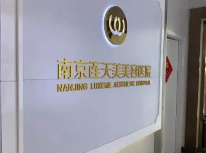 南京整形醫(yī)院排名榜前十名都是哪些？看看哪家醫(yī)院好！