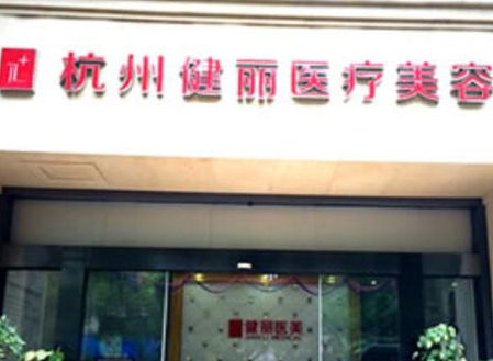 杭州比較好微整形醫(yī)院都有哪幾家？看看哪些醫(yī)院好！