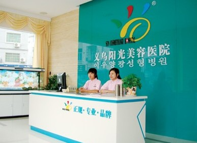 義烏陽(yáng)光美容醫(yī)院_前臺(tái)
