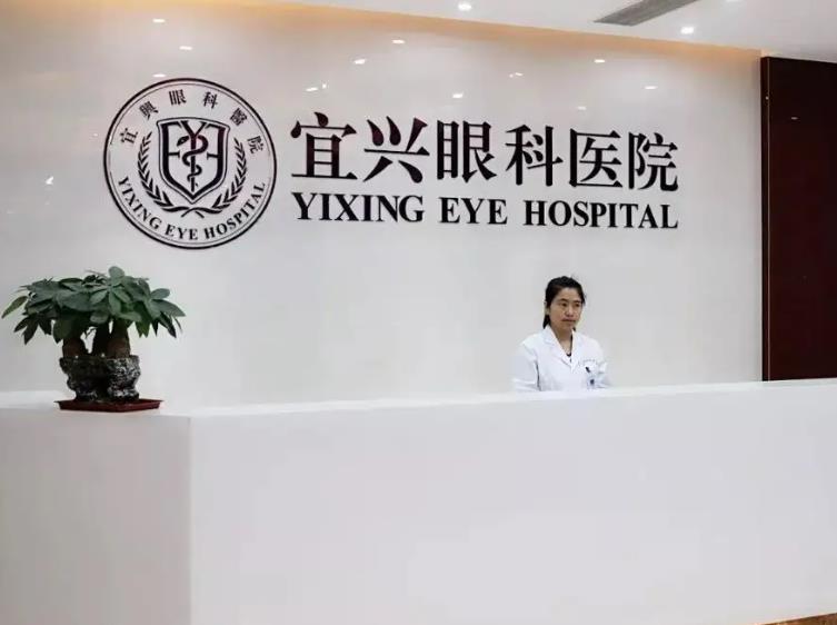 宜興眼科醫(yī)院 宜興眼科醫(yī)院