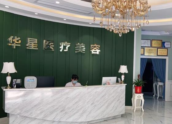 宜興華星醫(yī)療美容門診部_前臺(tái)