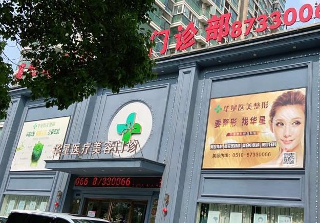 宜興華星醫(yī)療美容門診部 宜興華星醫(yī)療美容門診部