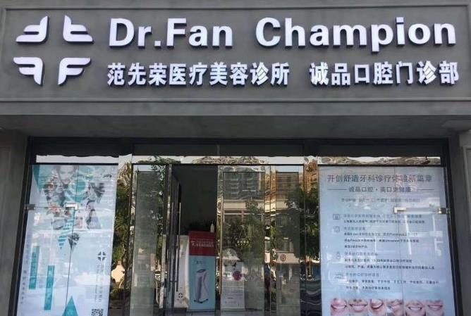 宜興范先榮醫(yī)療美容診所 宜興范先榮醫(yī)療美容診所