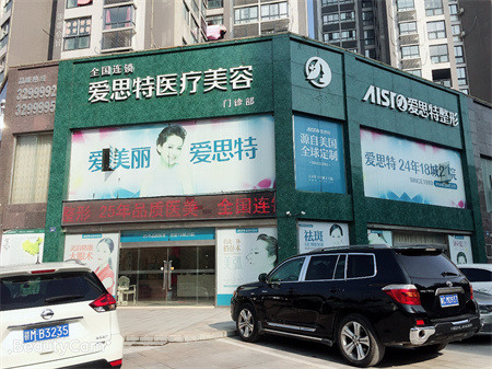宜春愛思特醫(yī)療美容醫(yī)院 宜春愛思特醫(yī)療美容醫(yī)院