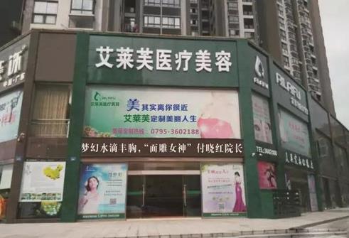 宜春艾萊芙醫(yī)療美容門診部 宜春艾萊芙醫(yī)療美容門診部