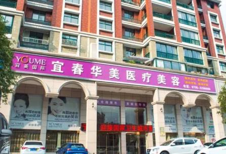 宜春華美醫(yī)療美容醫(yī)院 宜春華美醫(yī)療美容醫(yī)院