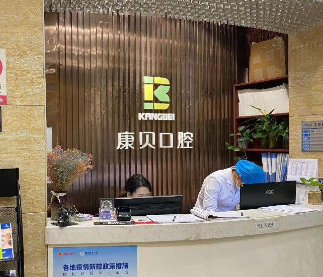 宜昌康貝口腔門診部
