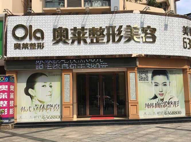 宜昌奧萊整形美容醫(yī)院