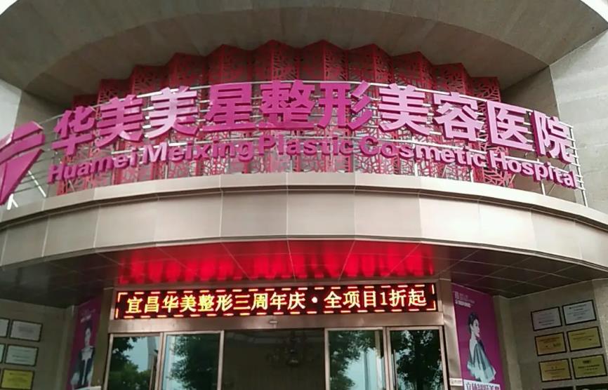 宜昌華美美星整形美容醫(yī)院 宜昌華美美星整形美容醫(yī)院