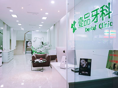 宜賓壹品牙科門(mén)診部 宜賓壹品牙科門(mén)診部