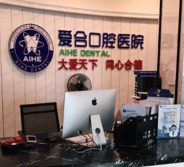 宜昌愛合口腔醫(yī)院 宜昌愛合口腔醫(yī)院