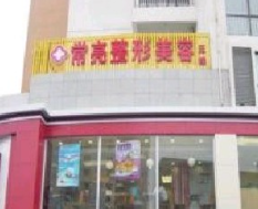 三門峽常亮醫(yī)療美容診所_三門峽常亮醫(yī)療美容診所