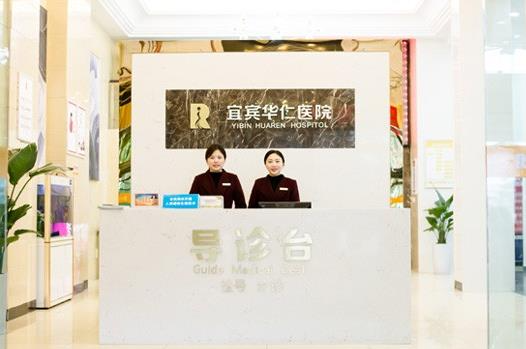 宜賓華仁醫(yī)學整形美容醫(yī)院_導引臺