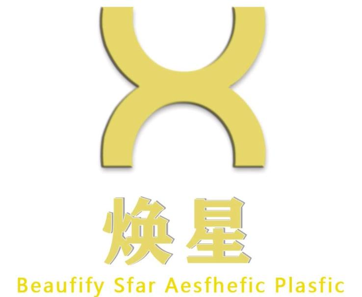 宜賓煥星醫(yī)療美容診所