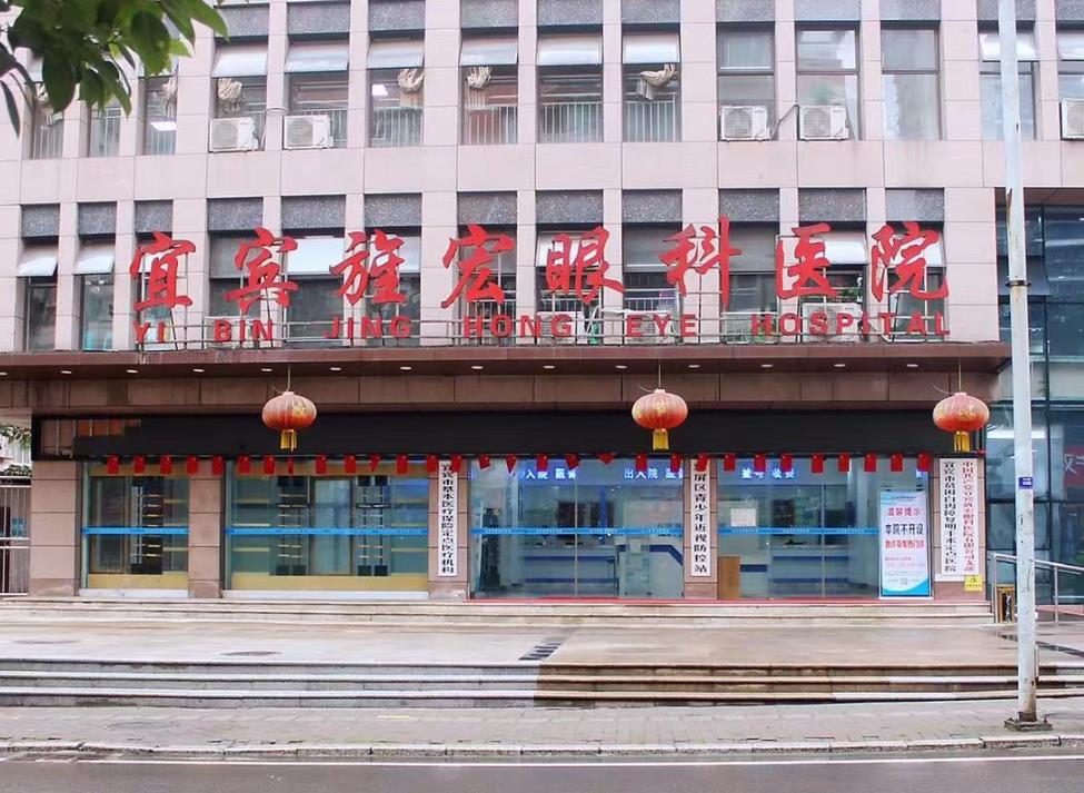 宜賓旌宏眼科醫(yī)院 宜賓旌宏眼科醫(yī)院