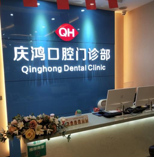 陽泉慶鴻口腔門診部 陽泉慶鴻口腔門診部
