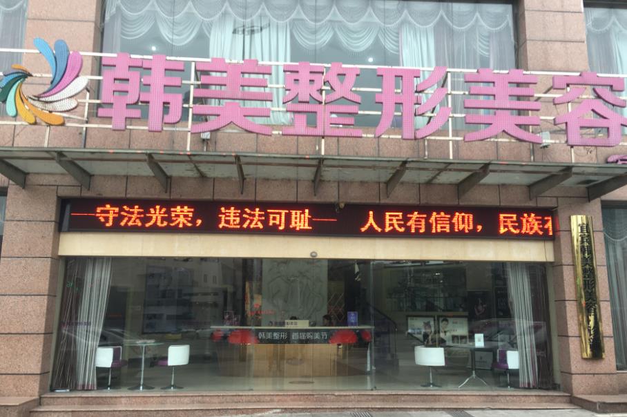 宜賓韓美整形美容門診部 宜賓韓美整形美容門診部