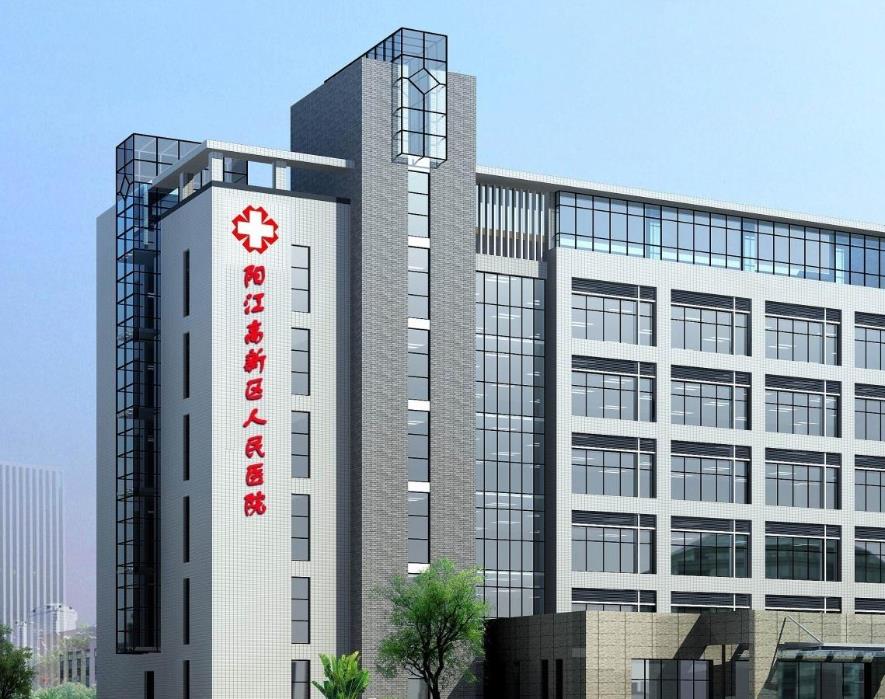 陽江高新區(qū)人民醫(yī)院 陽江高新區(qū)人民醫(yī)院