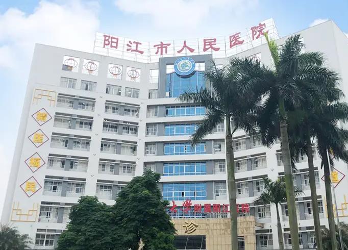 陽江市人民醫(yī)院 陽江市人民醫(yī)院